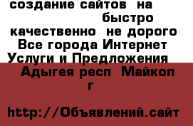 создание сайтов  на joomla, wordpress . быстро ,качественно ,не дорого - Все города Интернет » Услуги и Предложения   . Адыгея респ.,Майкоп г.